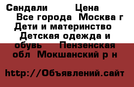 Сандали Ecco › Цена ­ 2 000 - Все города, Москва г. Дети и материнство » Детская одежда и обувь   . Пензенская обл.,Мокшанский р-н